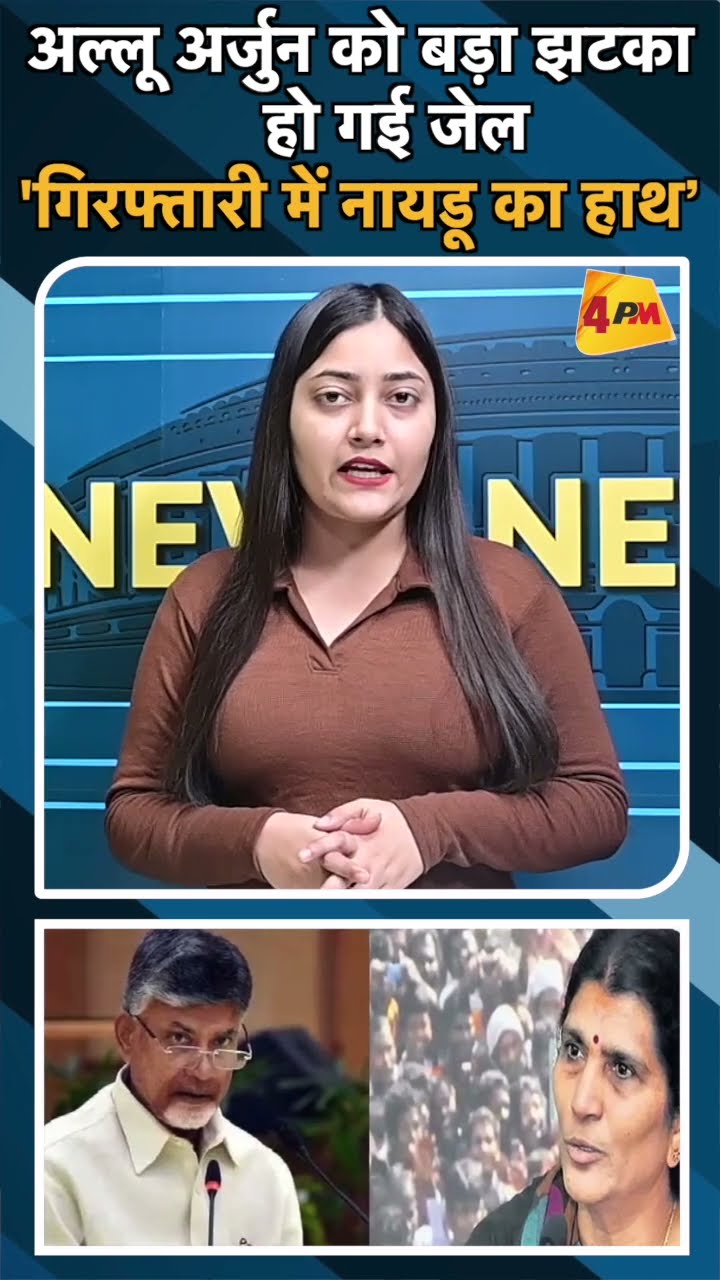 अल्लू अर्जुन को बड़ा झटका हो गई जेल 'गिरफ्तारी में नायडू का हाथ’#ytshots #alluarjun #pushpa2